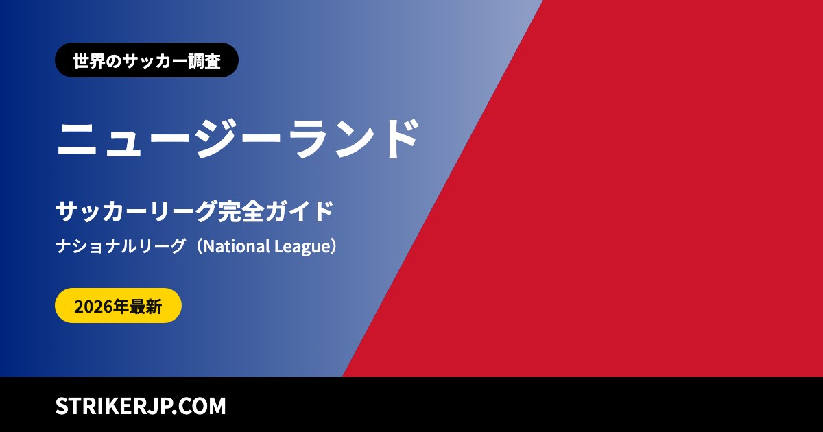 ニュージーランドのサッカーリーグ(世界のサッカー調査)