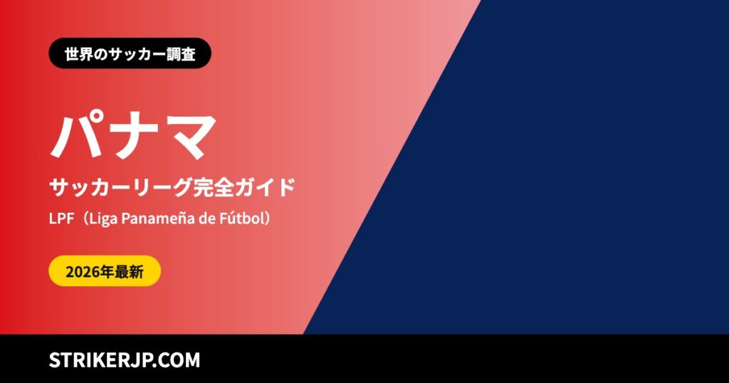 パナマのサッカーリーグはどんな仕組み？ LPFからリーガPROM、地域の大会まで、運河の国のクラブと代表【2026-27シーズン】