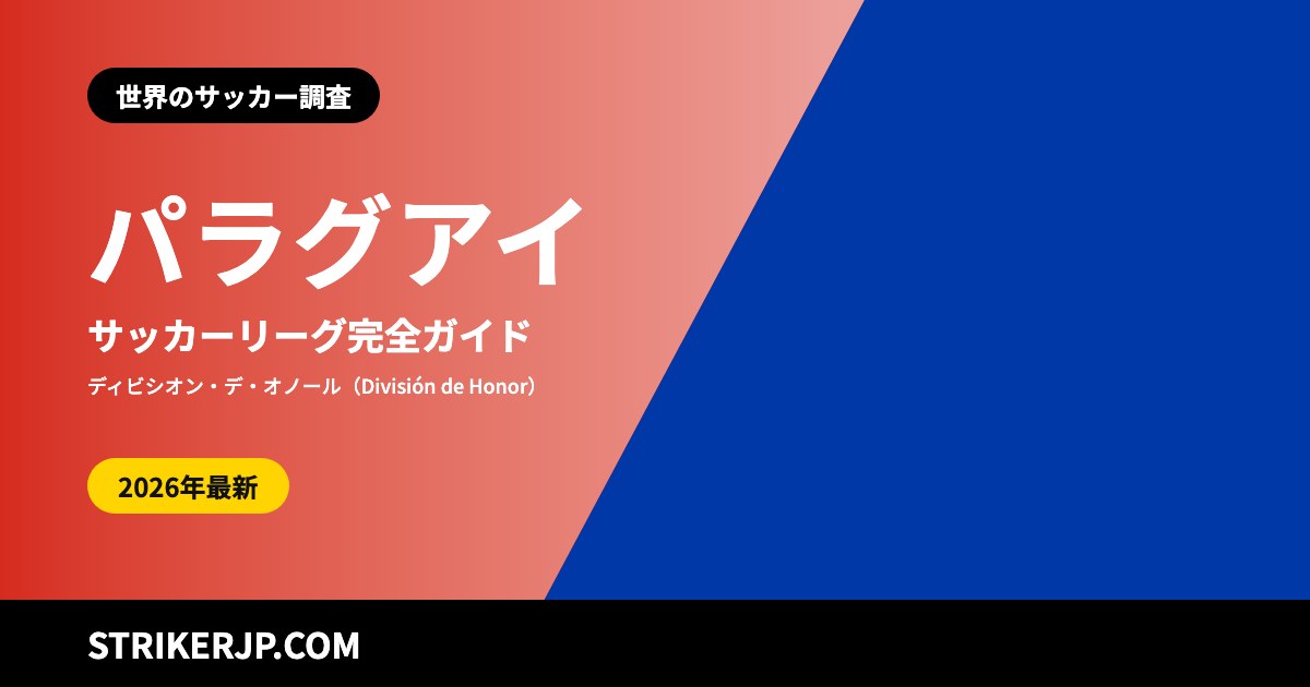 パラグアイのサッカーリーグ(世界のサッカー調査)