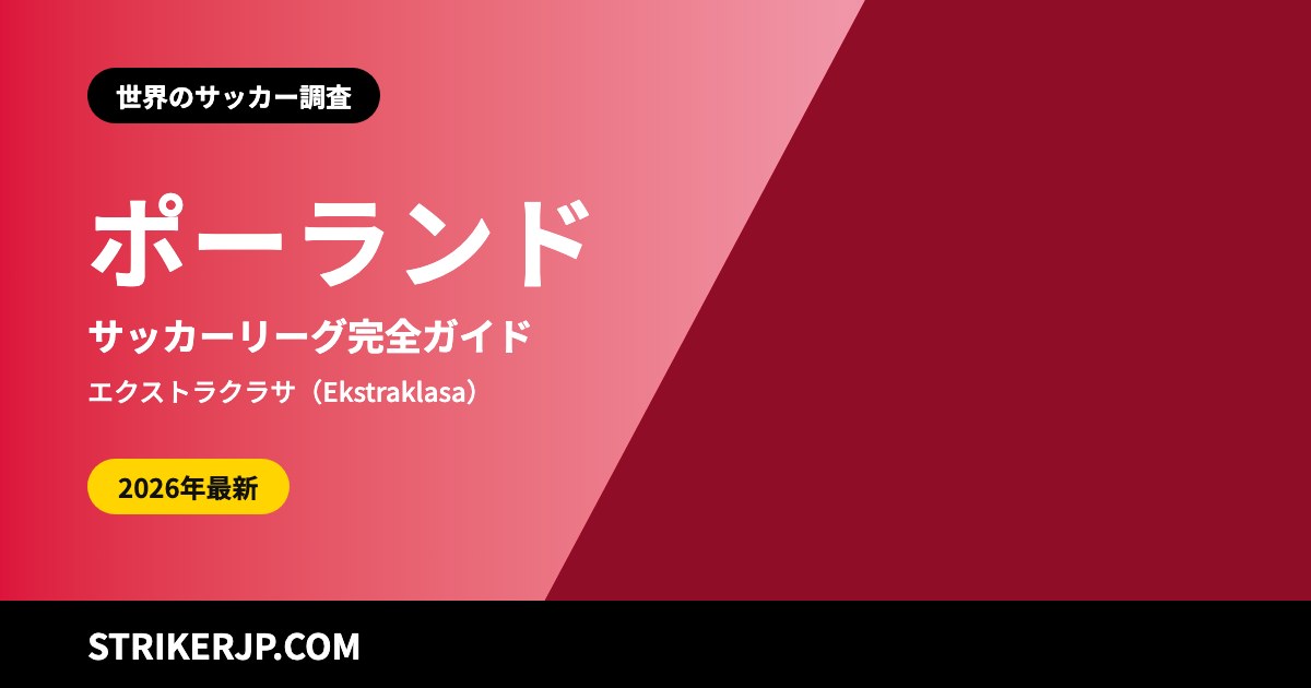 ポーランドのサッカーリーグ(世界のサッカー調査)