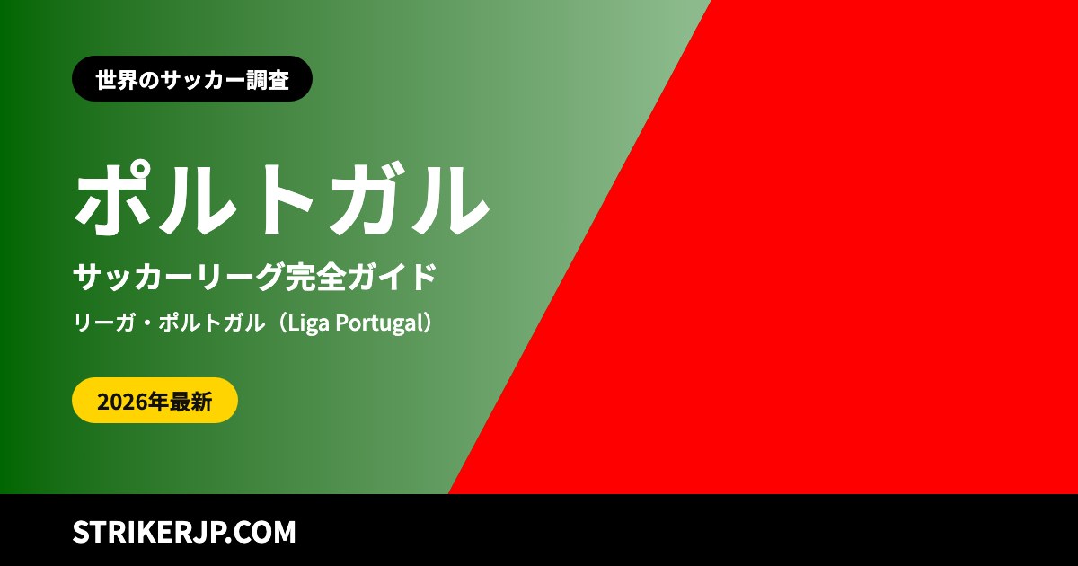 ポルトガルのサッカーリーグ(世界のサッカー調査)