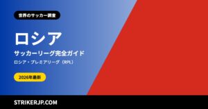 ロシアのサッカーリーグ（世界のサッカー調査）