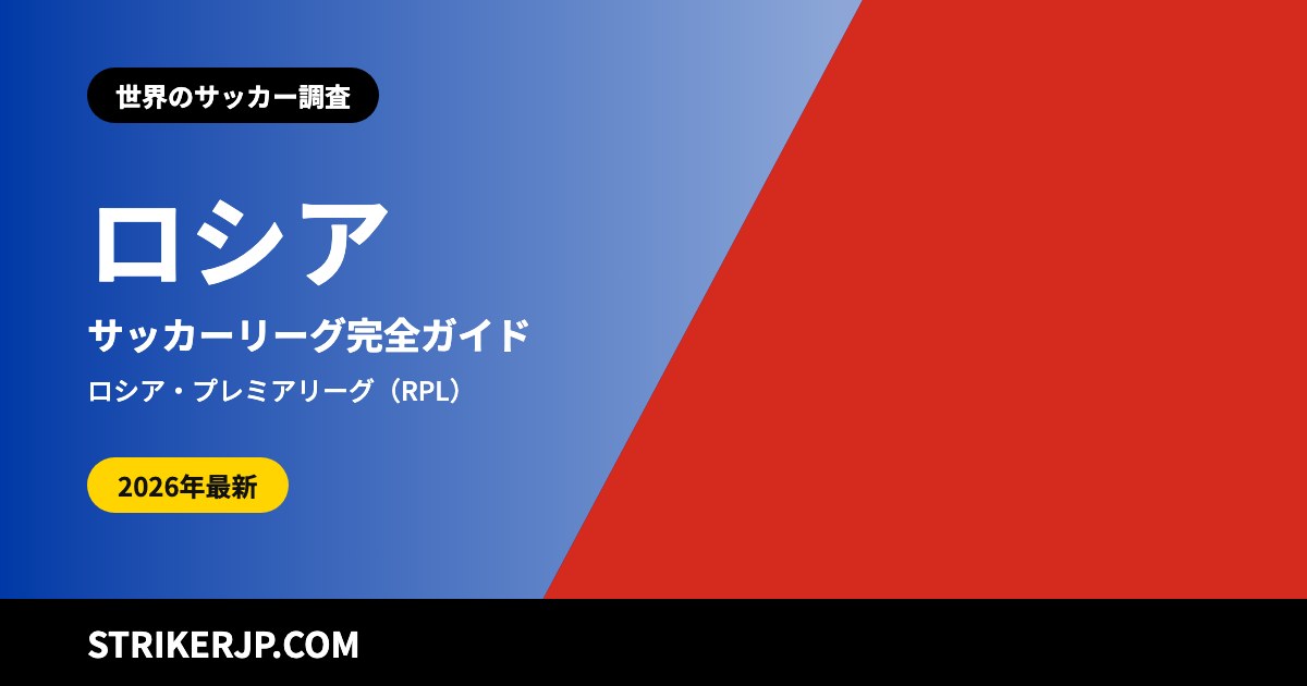 ロシアのサッカーリーグ(世界のサッカー調査)