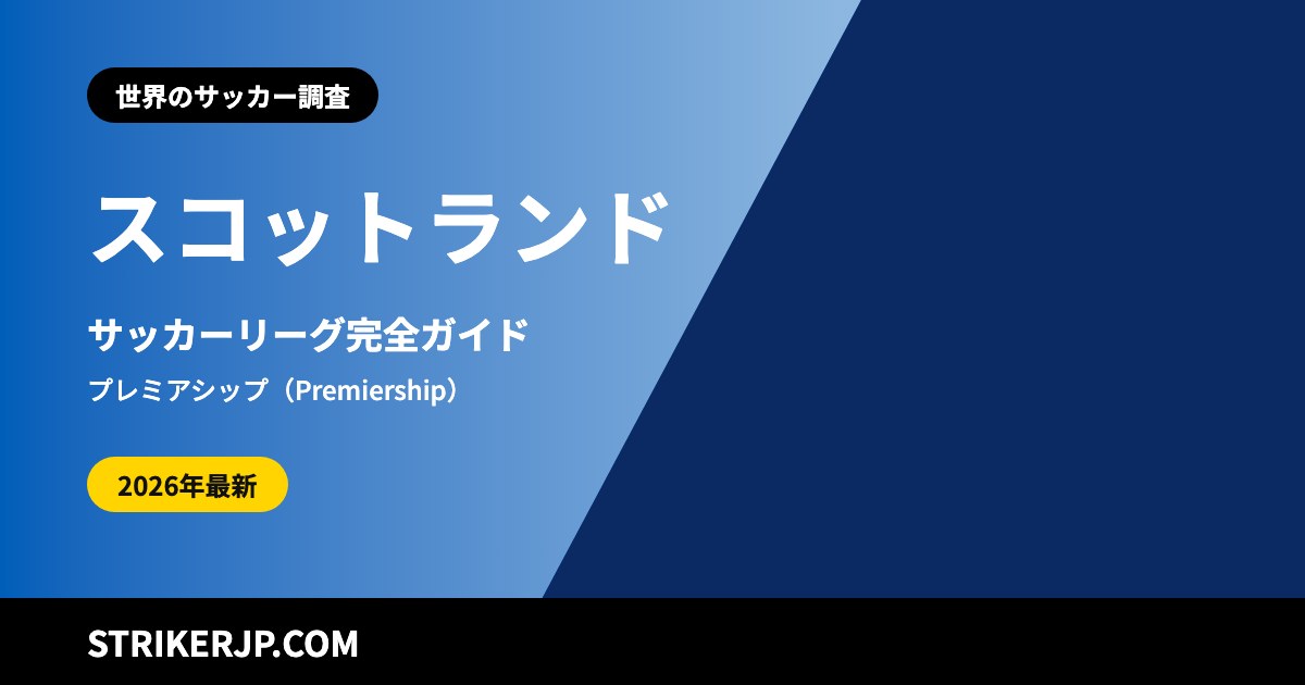 スコットランドのサッカーリーグ（世界のサッカー調査）