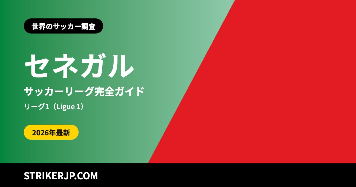 セネガルのサッカーリーグ(世界のサッカー調査)