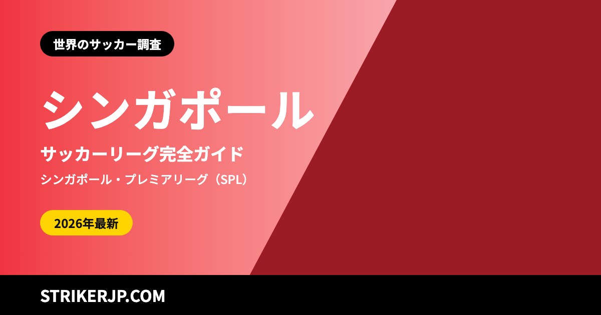 シンガポールのサッカーリーグ（世界のサッカー調査）