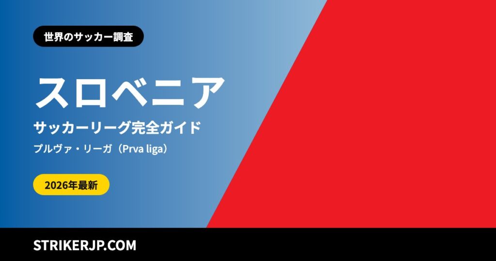 スロベニアのサッカーリーグ（世界のサッカー調査）