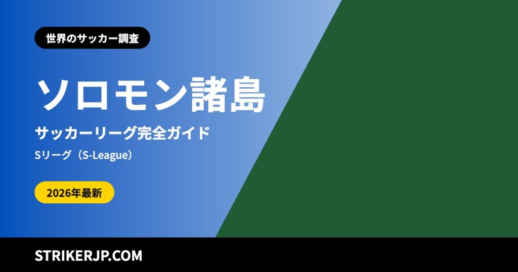 ソロモン諸島のサッカーリーグはどんな仕組み？ 10クラブのS-League、州代表のソロモン・カップ、初のプロクラブと日本人MF【2026シーズン】
