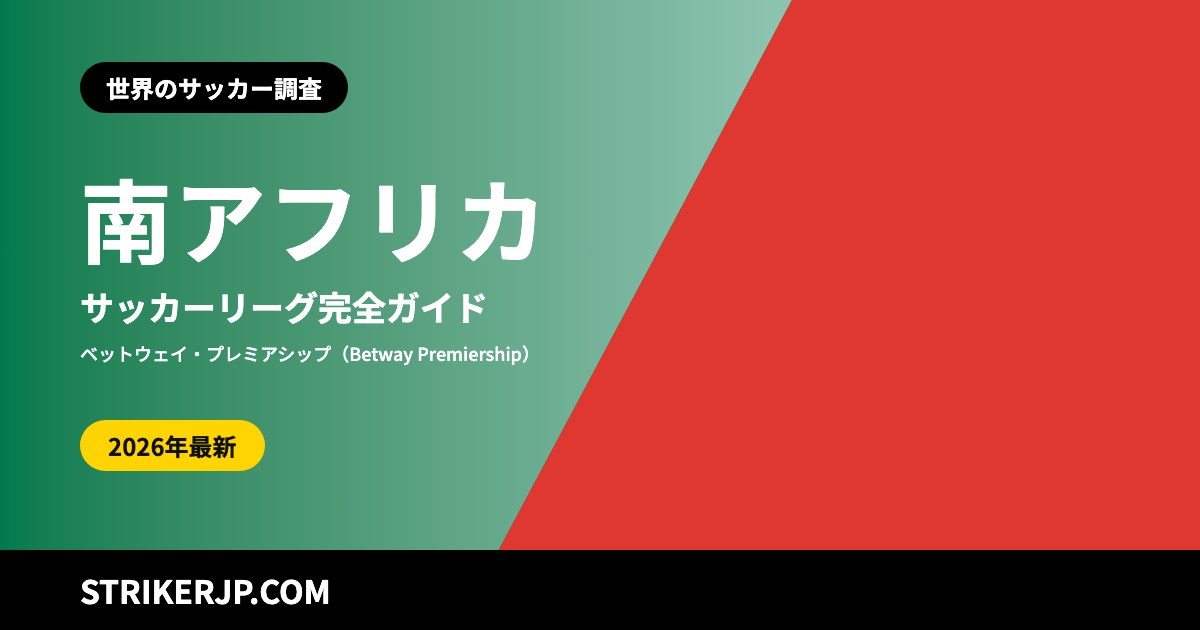 南アフリカのサッカーリーグ（世界のサッカー調査）