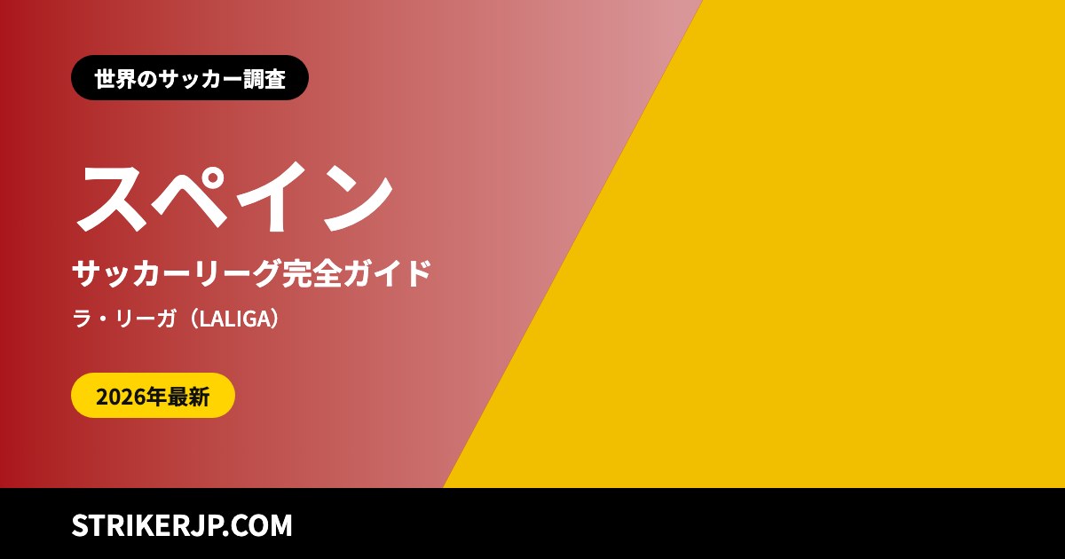 スペインのサッカーリーグ(世界のサッカー調査)