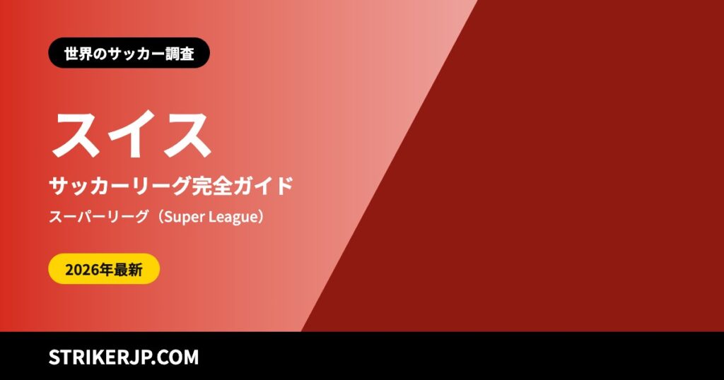 スイスのサッカーリーグ（世界のサッカー調査）