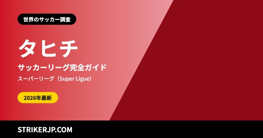 タヒチのサッカーリーグはどんな仕組み？ 2026-27シーズンに生まれた「スーパーリーグ」、島ごとの選手権、ビーチサッカーの強さ【2026-27シーズン】