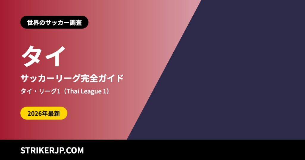 タイのサッカーリーグ（世界のサッカー調査）
