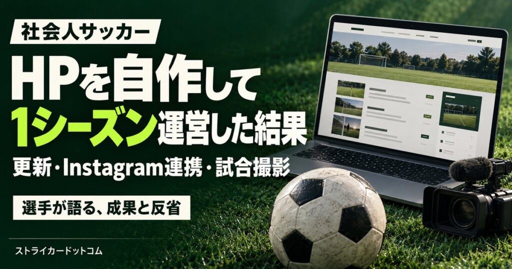 社会人サッカーチームのホームページを自作して1シーズン運営した結果｜更新方法・Instagram連携・試合撮影