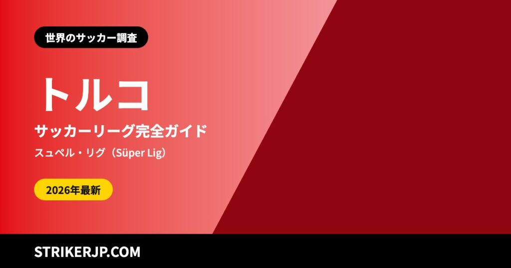 トルコのサッカーリーグはどんな仕組み？ スュペル・リグから「プロへの移行リーグ」、各県のアマチュアリーグまで【2026-27シーズン】