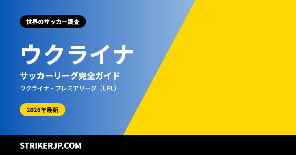 ウクライナのサッカーリーグはどんな仕組み？ 空襲警報のなかで続くプレミアリーグ、故郷を離れて戦うクラブ【2026-27シーズン】