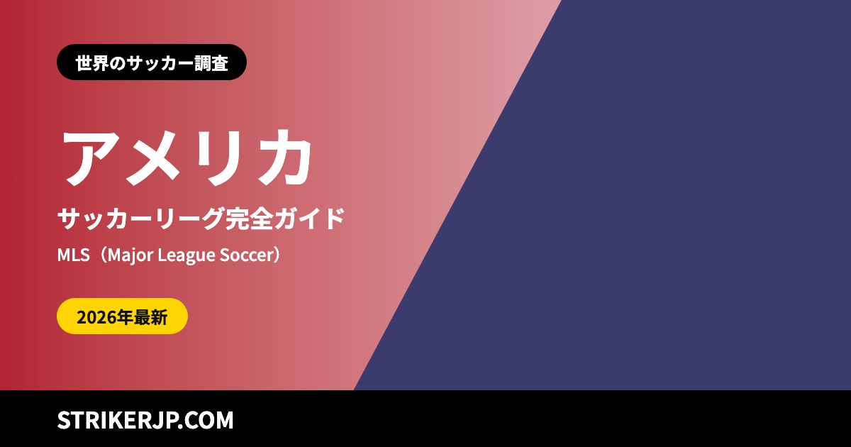 アメリカのサッカーリーグ(世界のサッカー調査)
