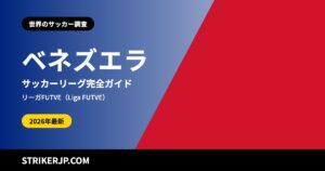ベネズエラのサッカーリーグ（世界のサッカー調査）
