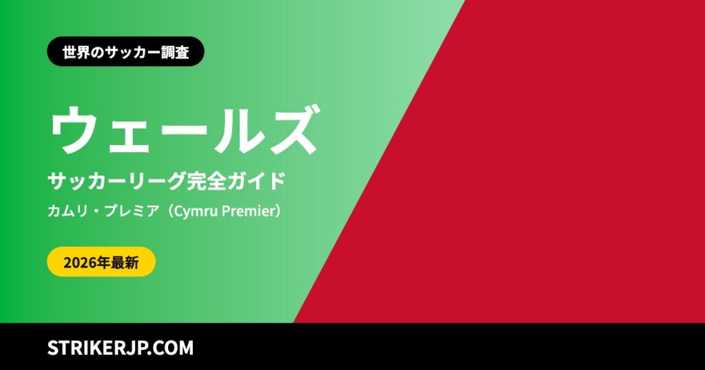 ウェールズのサッカーリーグはどんな仕組み？ 16クラブになった1部カムリ・プレミアと、イングランドのリーグで戦うカーディフ・スウォンジー・レクサム【2026-27シーズン】